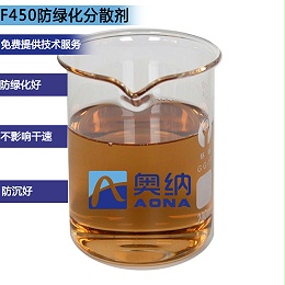 F450防绿化分散剂