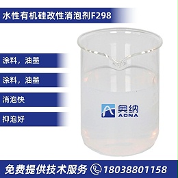 水性有机硅消泡剂   F298