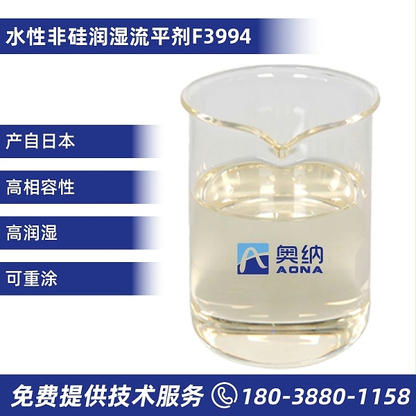 水性非硅润湿流平剂  F3994