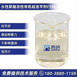 水性聚醚改性有机硅流平剂  F396