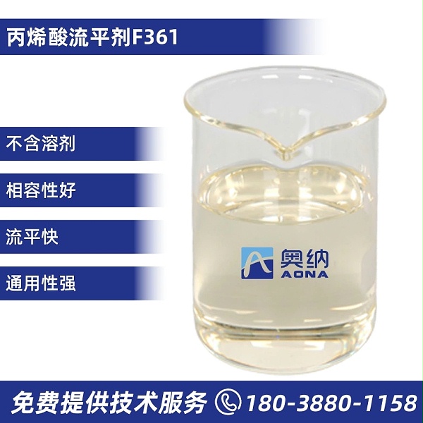 丙烯酸流平剂F361