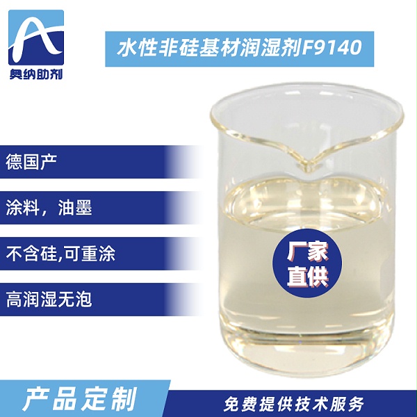 水性非硅基材润湿剂   F9140