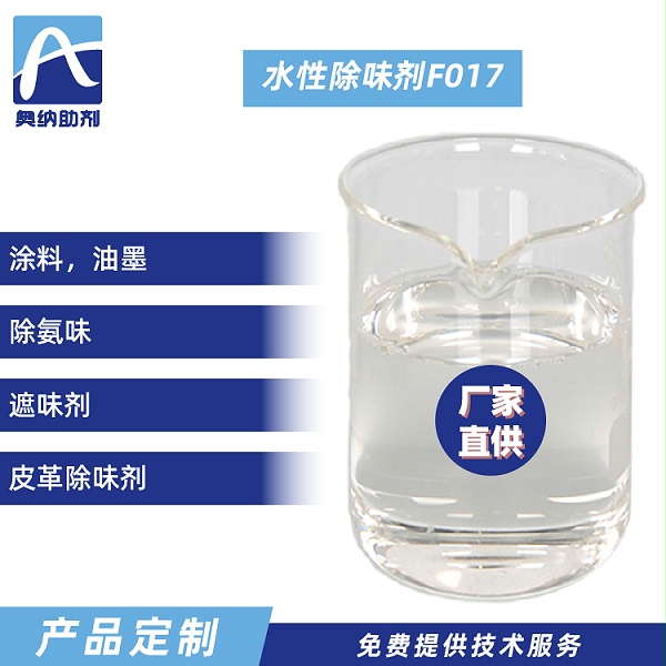 水性除味剂   F017