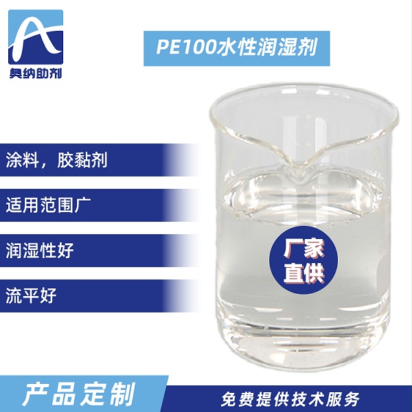 PE100 水性润湿剂