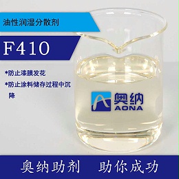 油性润湿分散剂F410【四川奥纳新材料有限公司】
