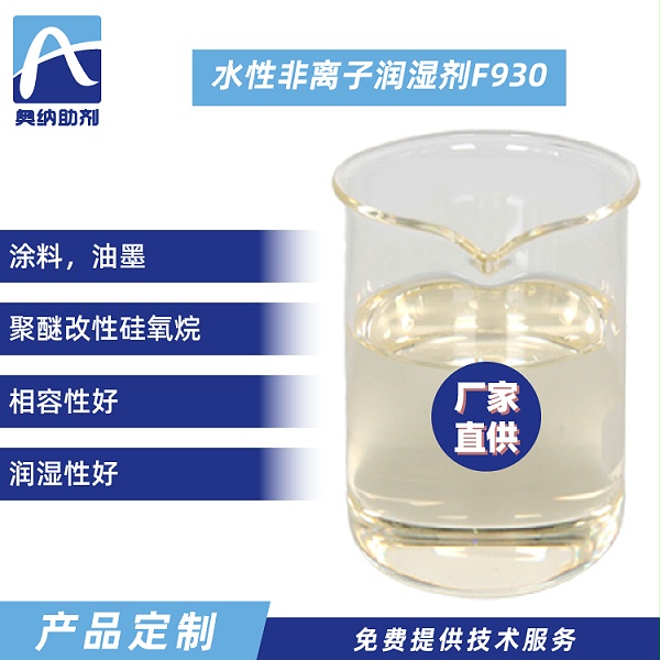 水性非离子润湿剂  F930