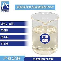 聚醚改性有机硅润湿剂  F950