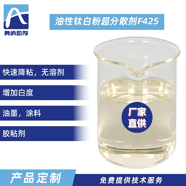 油性钛白粉专用超分散剂  F425