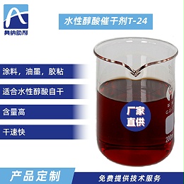 水性醇酸催干剂  T-24